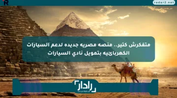 متفكرش كتير.. منصة مصرية جديدة لدعم السيارات الكهربائية بتمويل نادي السيارات